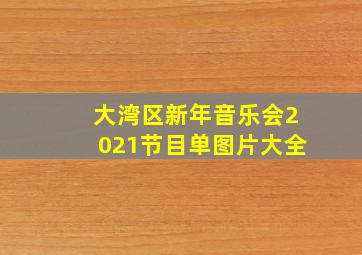 大湾区新年音乐会2021节目单图片大全