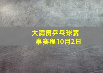 大满贯乒乓球赛事赛程10月2日