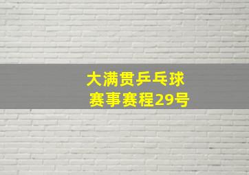 大满贯乒乓球赛事赛程29号