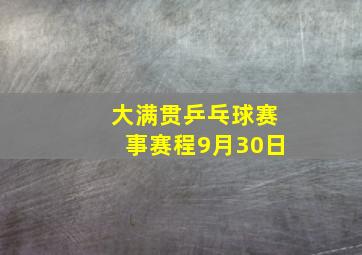 大满贯乒乓球赛事赛程9月30日