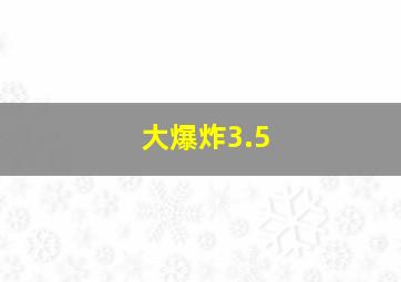 大爆炸3.5