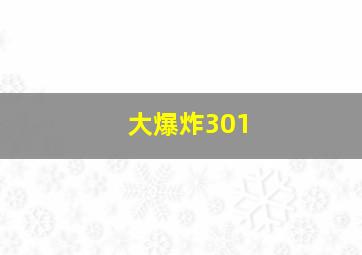 大爆炸301