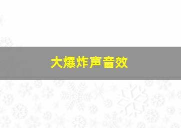 大爆炸声音效