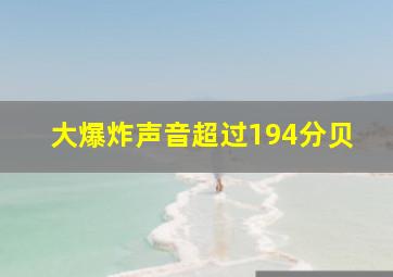 大爆炸声音超过194分贝