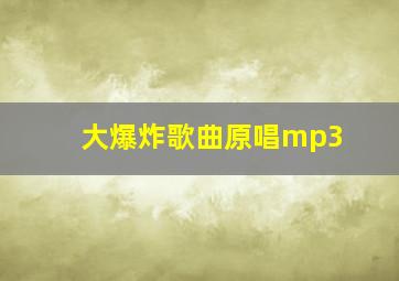 大爆炸歌曲原唱mp3