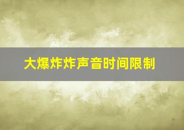 大爆炸炸声音时间限制