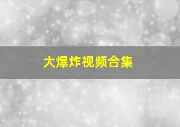 大爆炸视频合集