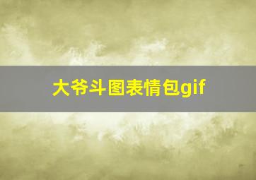 大爷斗图表情包gif