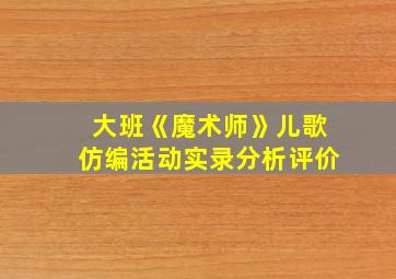 大班《魔术师》儿歌仿编活动实录分析评价