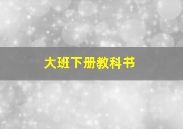 大班下册教科书