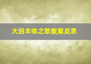 大班丰收之歌教案反思