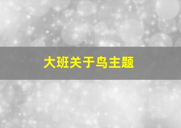 大班关于鸟主题