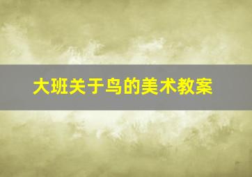 大班关于鸟的美术教案