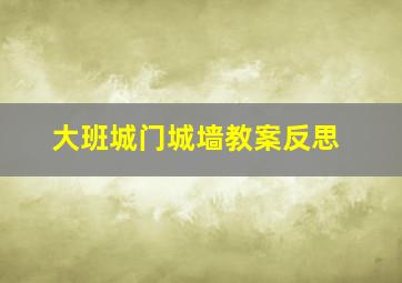 大班城门城墙教案反思