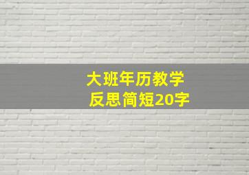 大班年历教学反思简短20字