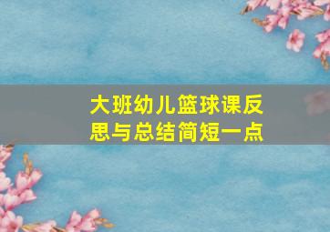 大班幼儿篮球课反思与总结简短一点