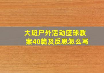 大班户外活动篮球教案40篇及反思怎么写