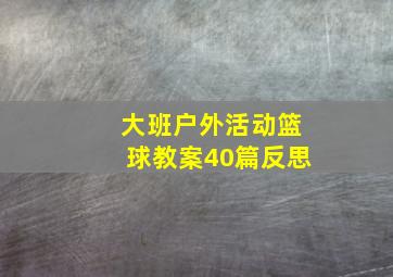 大班户外活动篮球教案40篇反思