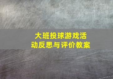 大班投球游戏活动反思与评价教案