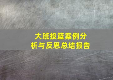 大班投篮案例分析与反思总结报告