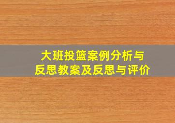 大班投篮案例分析与反思教案及反思与评价