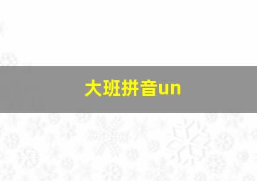 大班拼音un