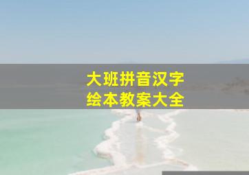 大班拼音汉字绘本教案大全