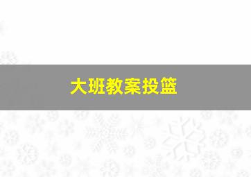 大班教案投篮