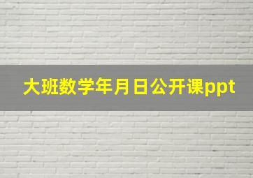 大班数学年月日公开课ppt