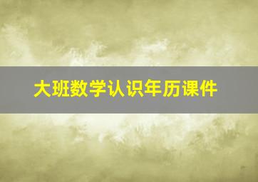 大班数学认识年历课件