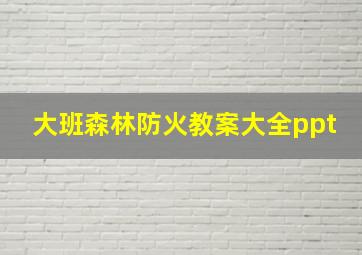 大班森林防火教案大全ppt