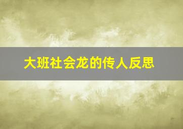 大班社会龙的传人反思