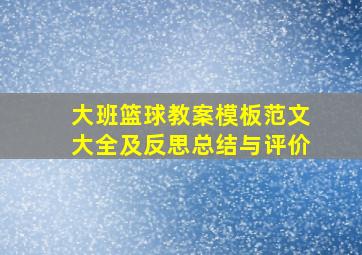 大班篮球教案模板范文大全及反思总结与评价