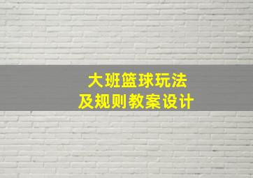 大班篮球玩法及规则教案设计