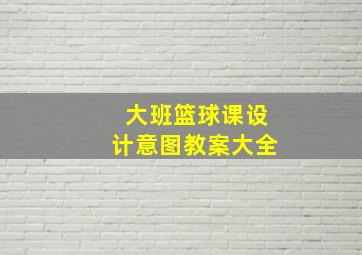 大班篮球课设计意图教案大全