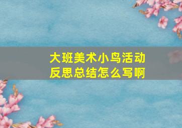 大班美术小鸟活动反思总结怎么写啊