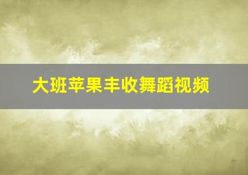 大班苹果丰收舞蹈视频