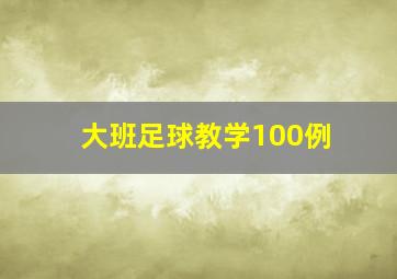 大班足球教学100例