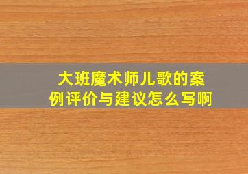 大班魔术师儿歌的案例评价与建议怎么写啊