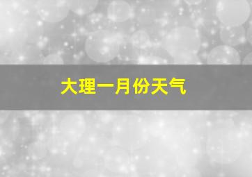 大理一月份天气