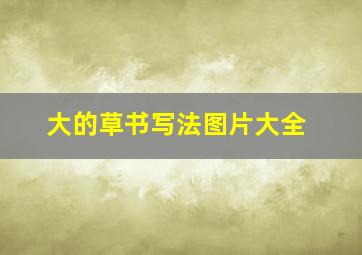 大的草书写法图片大全