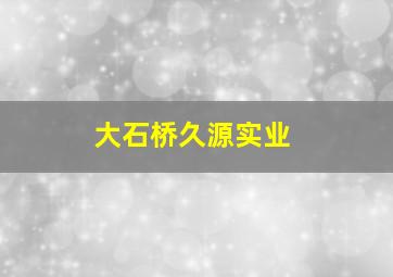 大石桥久源实业