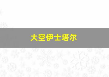 大空伊士塔尔