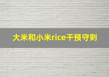 大米和小米rice干预守则