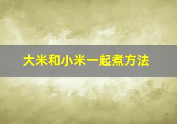 大米和小米一起煮方法