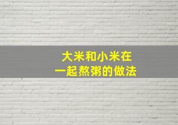 大米和小米在一起熬粥的做法