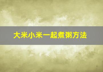 大米小米一起煮粥方法