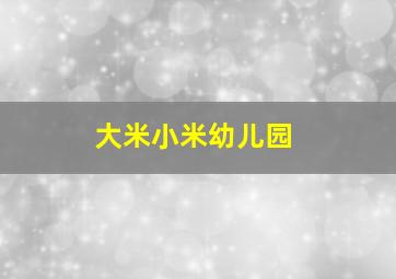 大米小米幼儿园