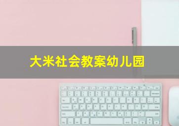 大米社会教案幼儿园