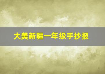 大美新疆一年级手抄报